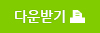 후원신청서 다운로드